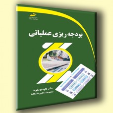 کتاب بودجه ریزی عملیاتی کتاب بودجه ریزی عملیاتی